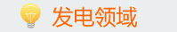 電廠(chǎng)領(lǐng)域